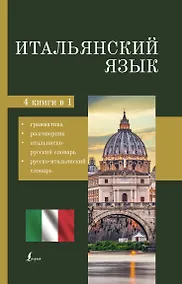 Купить Итальянский язык. 4-в-1: грамматика, разговорник, итальянско-русский словарь, русско-итальянский словарь — Фото №1