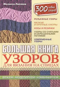 Купить Большая книга узоров для вязания на спицах — Фото №1