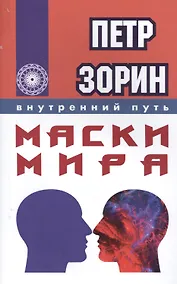 Купить Маски мира (ИПЛ) — Фото №1