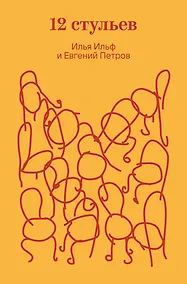 Купить Двенадцать стульев — Фото №1