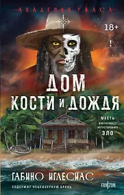 Купить Дом кости и дождя — Фото №1