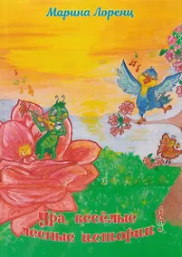 Купить Ура, веселые лесные истории — Фото №1
