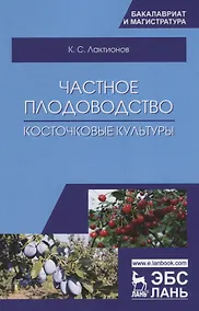 Купить Частное плодоводство. Косточковые культуры. Учебное пособие — Фото №1