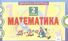 Купить Математика. 2 класс. Экспресс-контроль. ФГОС — Фото №1