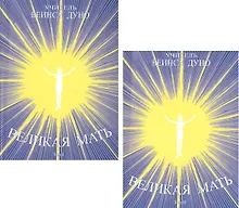 Купить Великая Мать (комплект из 2 книг) — Фото №1