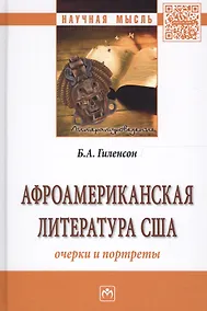 Купить Афроамериканская литература США: очерки и портреты — Фото №1