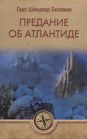 Купить Предание об Атлантиде — Фото №1