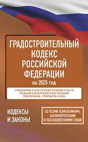 Купить Градостроительный кодекс Российской Федерации на 2025 год. Со всеми изменениями, законопроектами и постановлениями судов — Фото №1