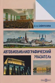 Купить Автобиобиблиографический указатель — Фото №1