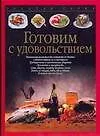 Купить Готовим с удовольствием — Фото №1