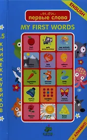 Купить 15 книжек-кубиков. Английский язык. Мои первые слова — Фото №1