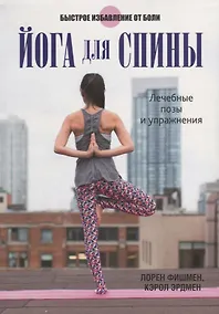 Купить Йога для спины — Фото №1