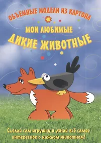Купить Объемные модели из картона. Мои любимые дикие животные — Фото №1
