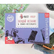 Купить Квест-набор «Загадай желание в Санкт-Петербурге» 12х8х2,5см 4037833 — Фото №1