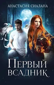 Купить Первый всадник — Фото №1