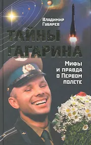 Купить Тайны Гагарина / Мифы и правда о Первом полете — Фото №1