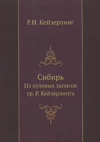 Купить Сибирь. Из путевых записок гр. Р. Кейзерлинга — Фото №1