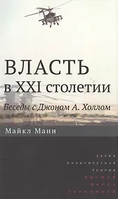 Купить Власть в XXI столетии: беседы с Джоном А. Холлом / Изд.2 — Фото №1