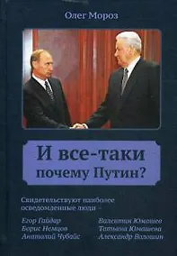 Купить И все-таки Почему Путин? — Фото №1