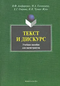 Купить Текст и дискус Учеб. пособие для магистрантов (м) Алефиренко — Фото №1