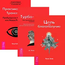 Купить Цель - благополучие. Турбо-Суслик. ПрактикаТрансерфинга (комплект из 3 книг) Цель - благополучие. Турбо-Суслик. ПрактикаТрансерфинга (комплект из 3 книг) — Фото №1