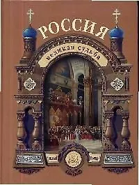 Купить Россия. Великая судьба — Фото №1