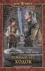 Купить Темный лес. Ходок — Фото №1