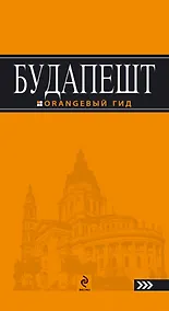 Купить Будапешт: путеводитель + карта / 5-е изд., испр. и доп. — Фото №1