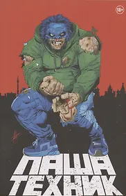 Купить "Паша Техник" (Переиздание) — Фото №1