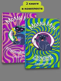 Купить Комплект Молли Мун ( Часть 1) + Молли Мун ( Часть 2) — Фото №1