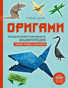 Купить Оригами. Большая иллюстрированная энциклопедия. Новый уровень сложности — Фото №1