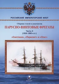 Купить Парусно-винтовые фрегаты. Часть II (1856-1880-е гг.) "Светлана", "Пересвет" и "Олег" — Фото №1