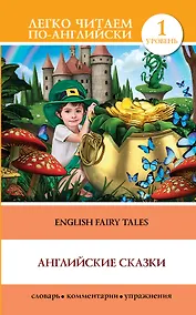 Купить English Fairy Taies = Английские народные сказки. 1 уровень — Фото №1