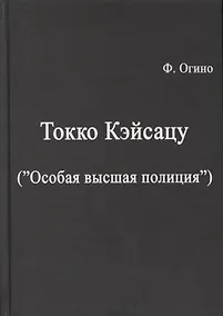 Купить Токко кэйсацу ("Особая высшая полиция") — Фото №1