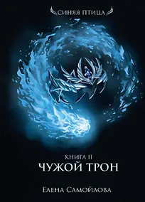 Купить Чужой трон. Кн. 2 — Фото №1