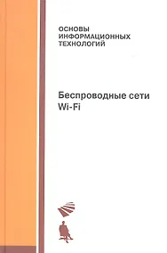 Купить Беспроводные сети Wi-Fi: учебное пособие — Фото №1