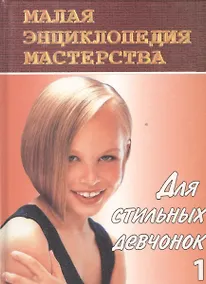 Купить Для стильных девчонок-1. Этикет — Фото №1