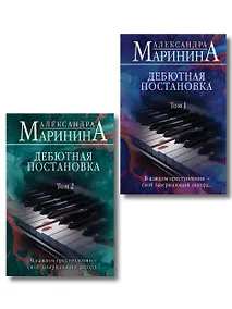 Купить Комплект из 2 книг (Дебютная постановка. Том 1 (формат клатчбук), Дебютная постановка. Том 2 (формат клатчбук)) — Фото №1