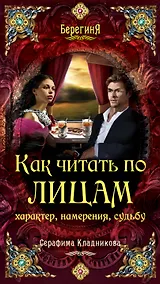 Купить Берег.Как читать по лицам характернамерения — Фото №1