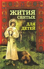 Купить Жития святых для детей — Фото №1