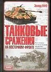 Купить Танковые сражения на Восточном фронте — Фото №1