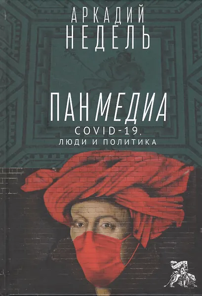 Купить Панмедиа. CОVID-19, люди и политика — Фото №1