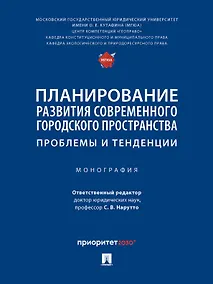 Купить Планирование развития современного городского пространства: проблемы и тенденции. Монография — Фото №1