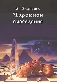 Купить Чаровное сыроедение — Фото №1