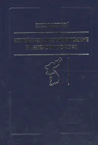 Купить Корейское урегулирование и интересы России / Под ред.а и А.З.Жебина — Фото №1
