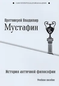 Купить История античной философии. Учебное пособие — Фото №1