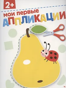 Купить Аппликации. Мои первые аппликации — Фото №1