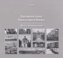 Купить Варшавское шоссе. Южные ворота Москвы — Фото №1
