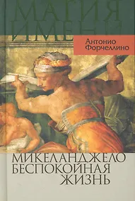 Купить Микеланджело. Беспокойная жизнь — Фото №1