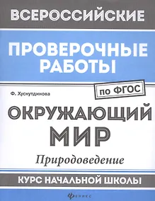 Купить Окружающий мир:природоведение:курс нач.школы — Фото №1